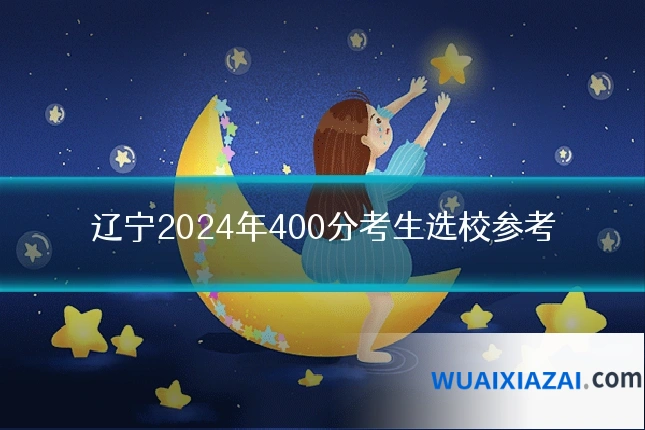 辽宁2024年400分考生选校参考