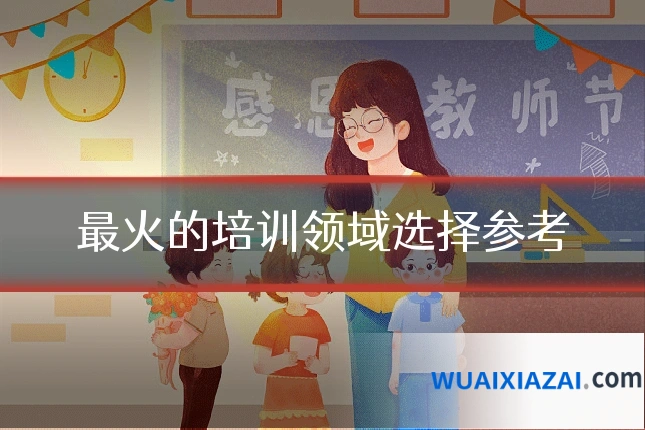最火的培训领域选择参考