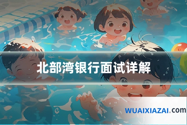 北部湾银行面试详解