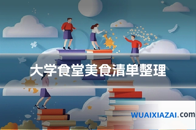 大学食堂美食清单整理