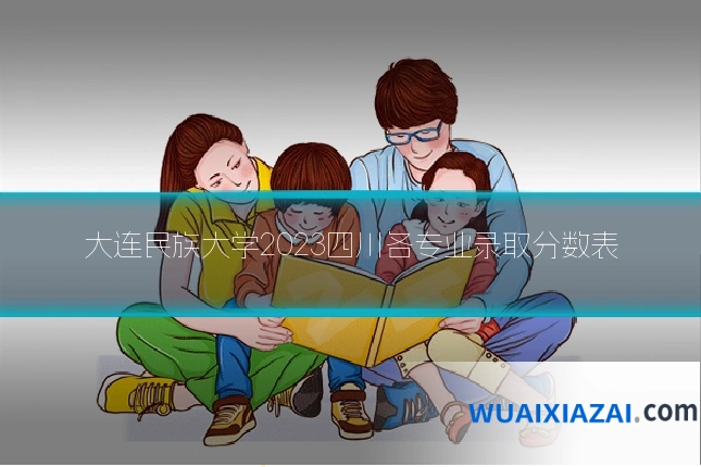 大连民族大学2023四川各专业录取分数表