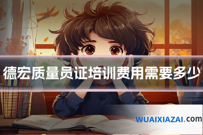 德宏质量员证培训费用需要多少