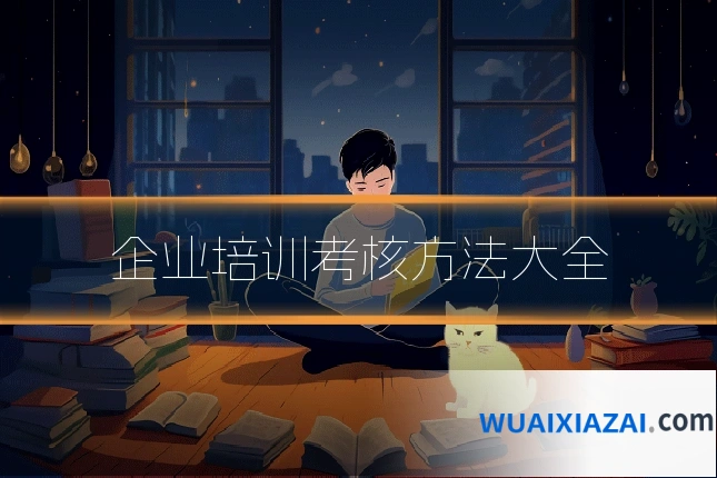 企业培训考核方法大全