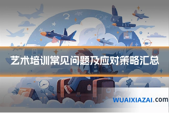 艺术培训常见问题及应对策略汇总