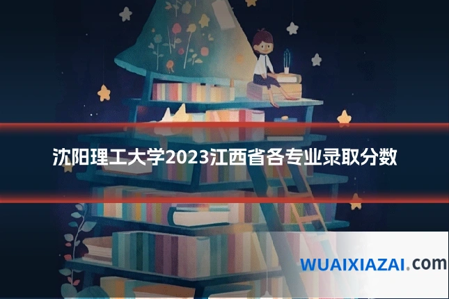 沈阳理工大学2023江西省各专业录取分数