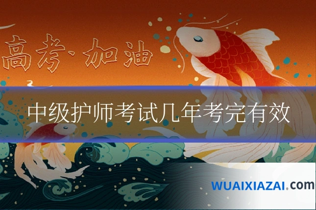 中级护师考试几年考完有效
