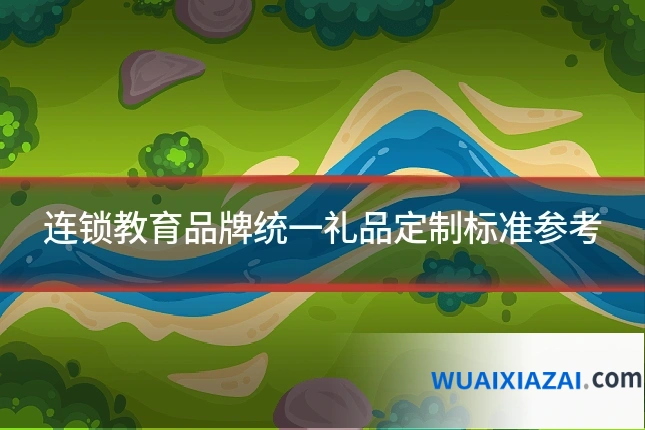 连锁教育品牌统一礼品定制标准参考