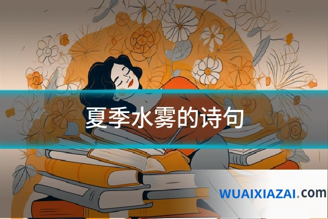 夏季水雾的诗句