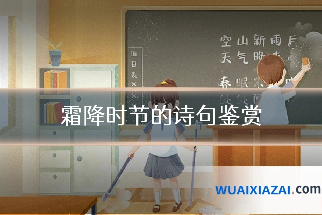 霜降时节的诗句鉴赏