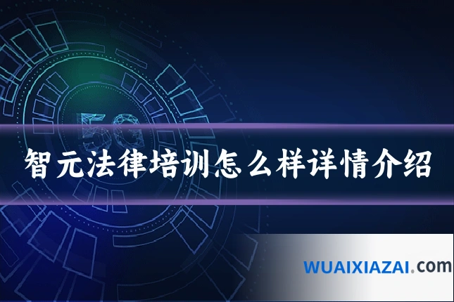 智元法律培训怎么样详情介绍