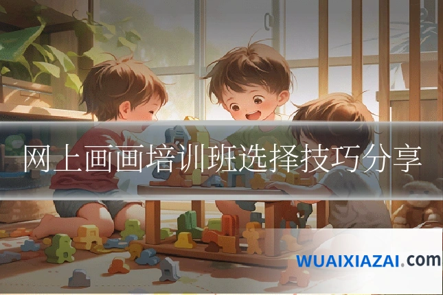 网上画画培训班选择技巧分享