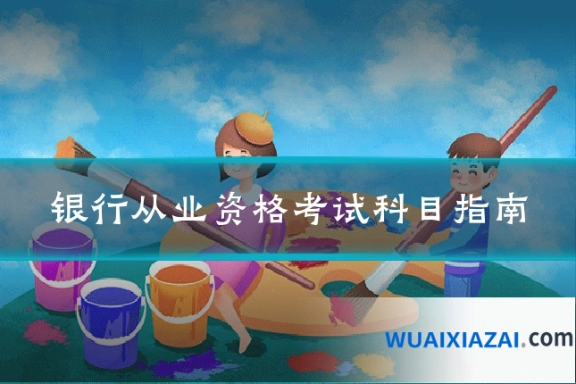 银行从业资格考试科目指南