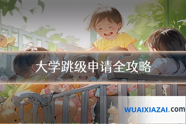 大学跳级申请全攻略
