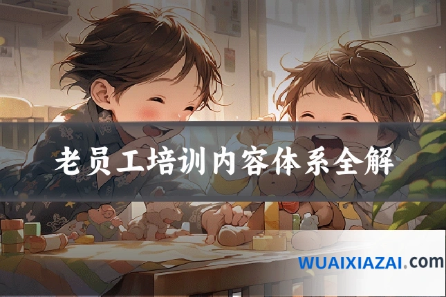 老员工培训内容体系全解