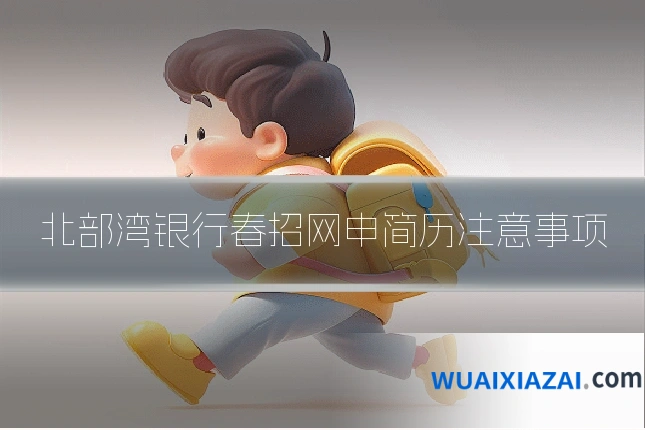 北部湾银行春招网申简历注意事项