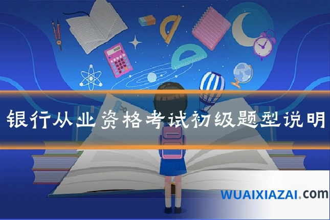 银行从业资格考试初级题型说明