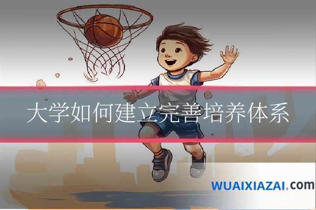 大学如何建立完善培养体系