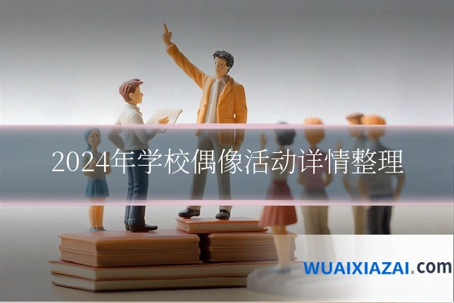 2024年学校偶像活动详情整理