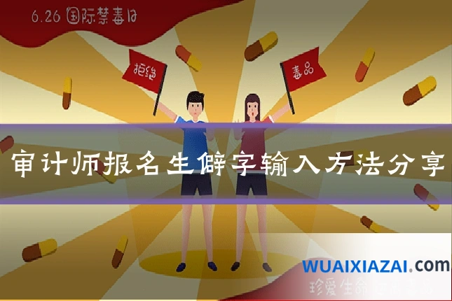 审计师报名生僻字输入方法分享