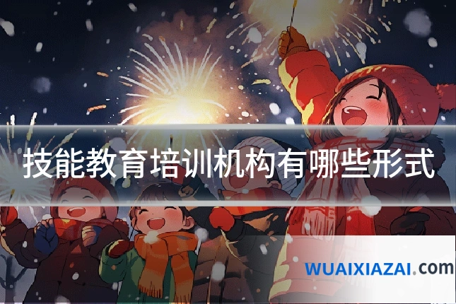 技能教育培训机构有哪些形式