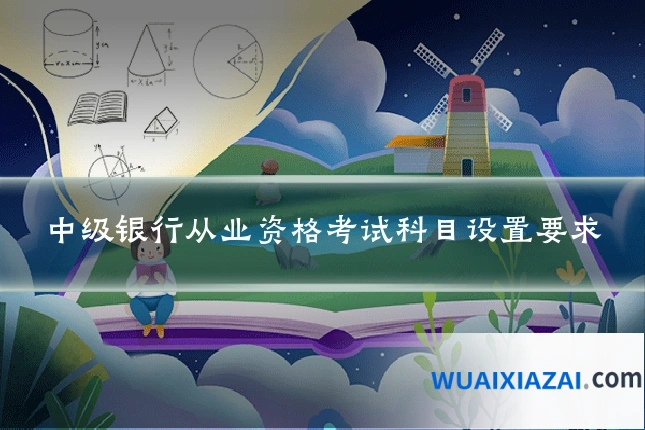 中级银行从业资格考试科目设置要求