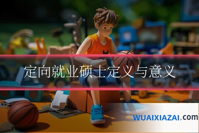 定向就业硕士定义与意义
