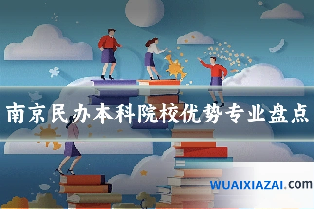 南京民办本科院校优势专业盘点