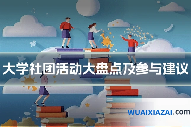 大学社团活动大盘点及参与建议