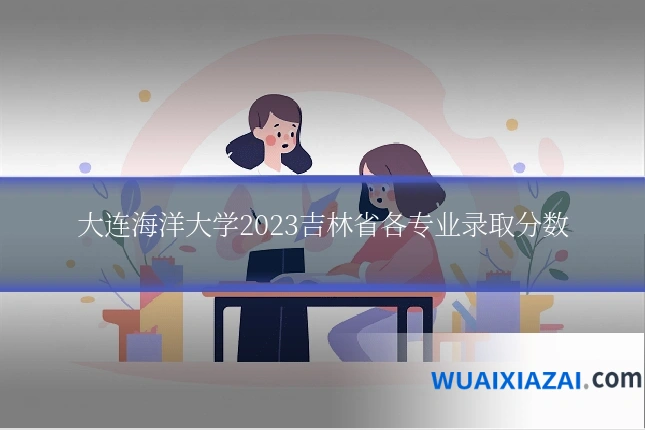 大连海洋大学2023吉林省各专业录取分数
