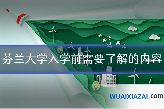 芬兰大学入学前需要了解的内容