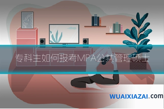 专科生如何报考MPA公共管理硕士