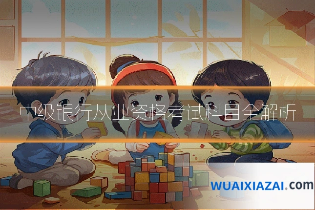 中级银行从业资格考试科目全解析