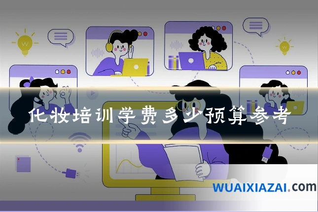 化妆培训学费多少预算参考