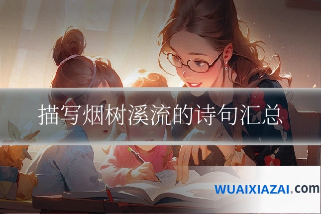 描写烟树溪流的诗句汇总