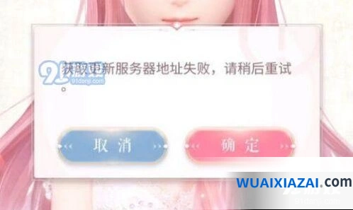 闪耀暖暖获取更新服务器地址失败原因及解决方法