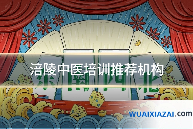 涪陵中医培训推荐机构