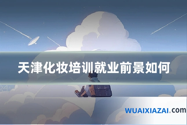 天津化妆培训就业前景如何