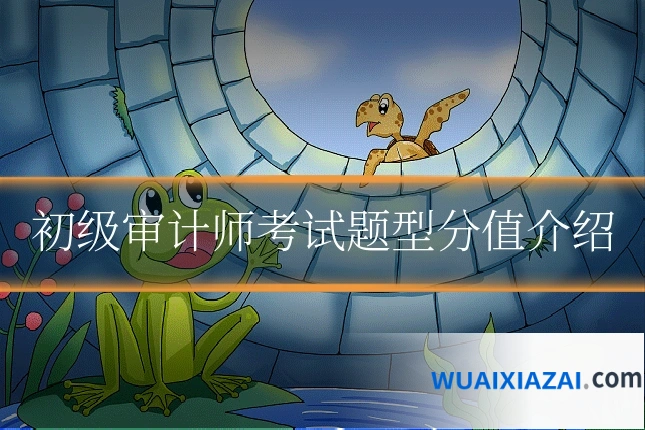 初级审计师考试题型分值介绍