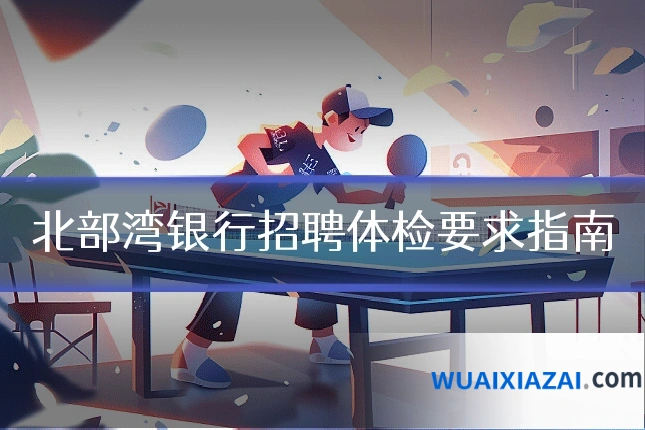 北部湾银行招聘体检要求指南