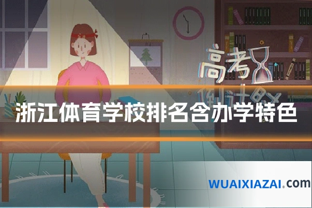 浙江体育学校排名含办学特色