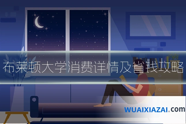 布莱顿大学消费详情及省钱攻略