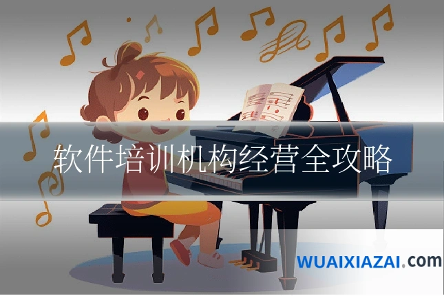 软件培训机构经营全攻略