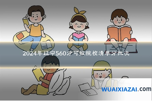 2024年辽宁560分可报院校清单分批次