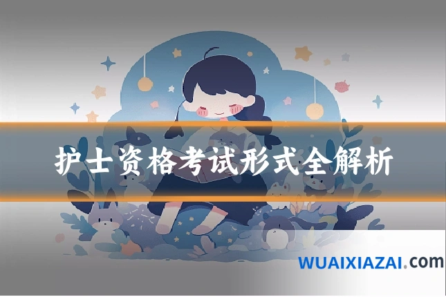 护士资格考试形式全解析