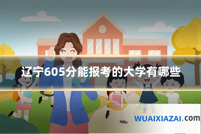 辽宁605分能报考的大学有哪些