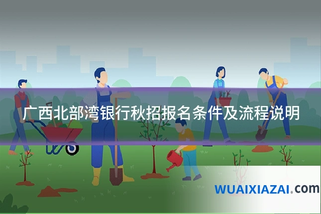 广西北部湾银行秋招报名条件及流程说明