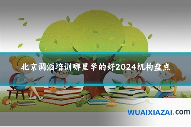 北京调酒培训哪里学的好2024机构盘点