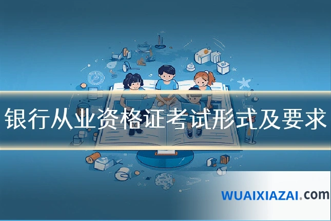 银行从业资格证考试形式及要求