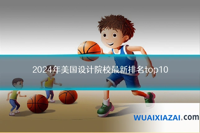 2024年美国设计院校最新排名top10