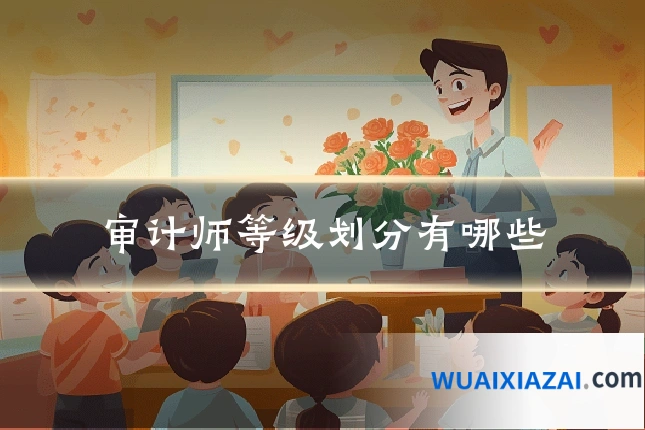 审计师等级划分有哪些